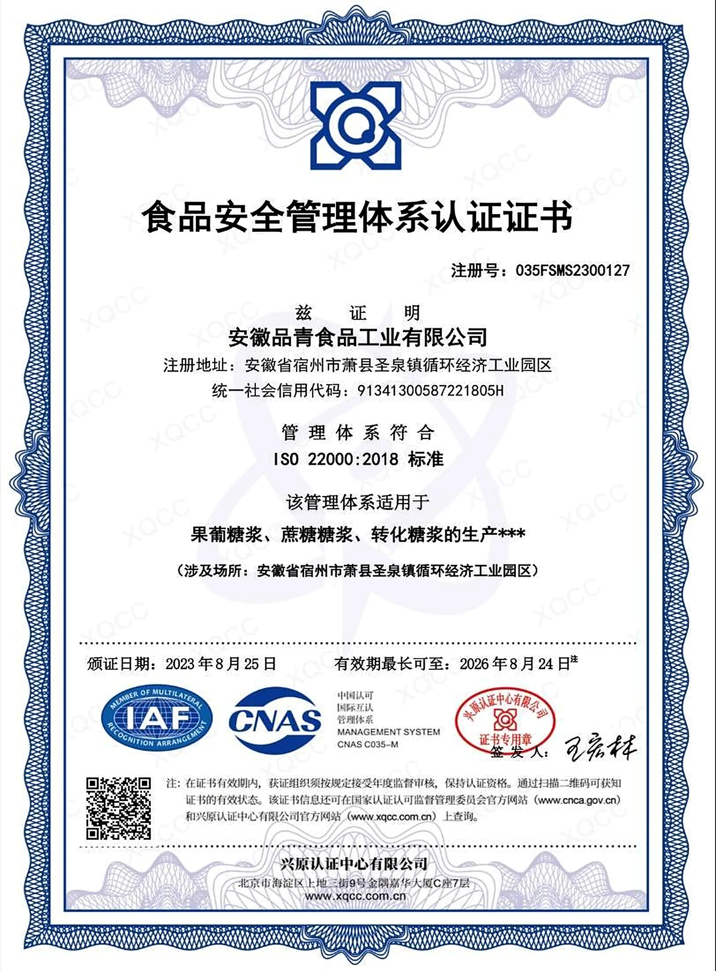 ISO 22000 食品安全管理体系认证