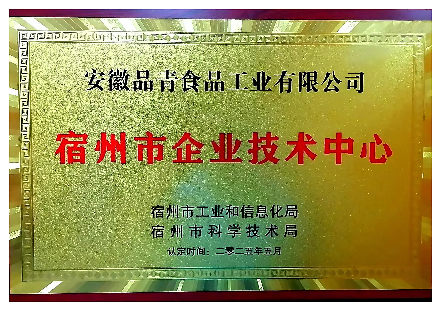 宿州市企业技术中心